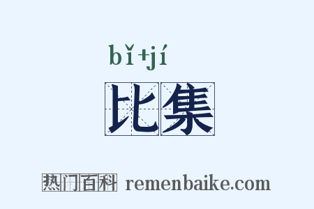 比集是什么意思的图片